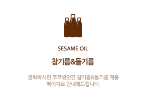 참기름/들기름